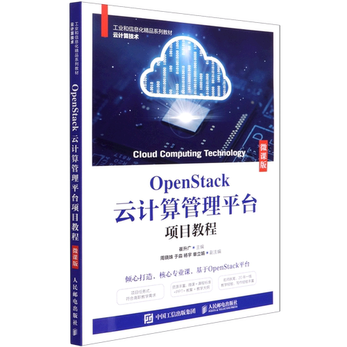 OpenStack云计算管理平台项目教程(微课版云计算技术工业和信息化精品系列教材)