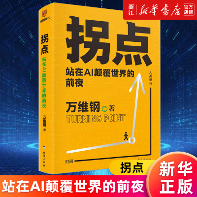 【新华书店旗舰店官网】正版包邮 拐点:站在AI颠覆世界的前夜 万维钢著 正在到来的人工智能新浪潮 AI将如何影响我们的工作与生活