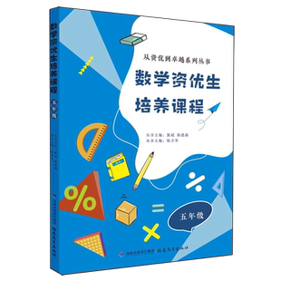数学资优生培养课程.五年级
