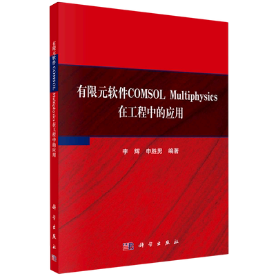 【新华书店旗舰店】有限元软件COMSOL Multiphysics在工程中的应用 李辉//申胜男 正版书籍