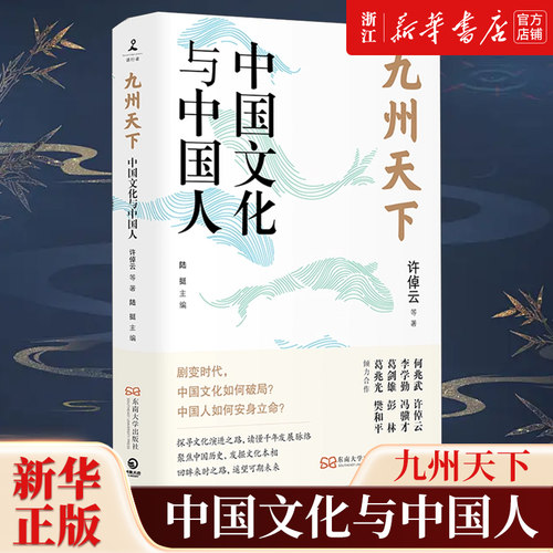 【新华书店旗舰店官网】正版包邮 九州天下:中国文化与中国人 许倬云等著 聚焦中国历史 发掘文化本相 破解当下文化困境的答案之书
