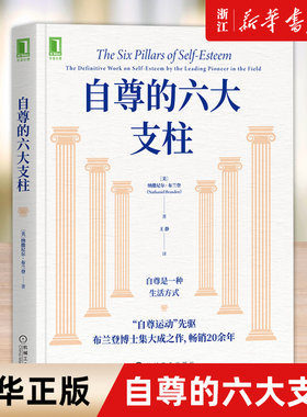 【新华书店旗舰店官网】正版包邮 自尊的六大支柱 纳撒尼尔 布兰登 自尊焦虑抑郁依赖症羞耻感 女性自尊积极心理学个人励志书籍