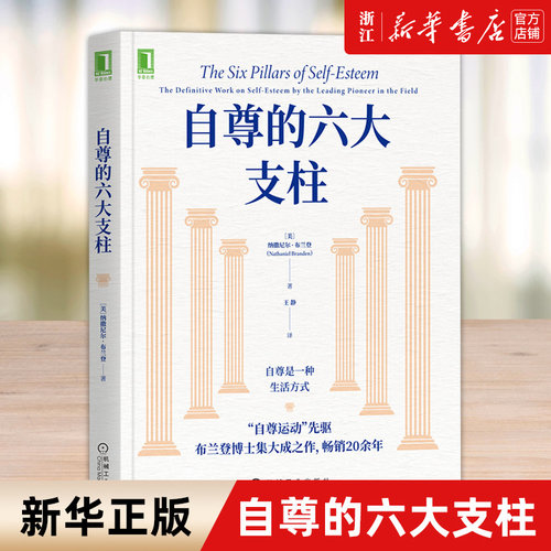 【新华书店旗舰店官网】正版包邮 自尊的六大支柱 纳撒尼尔 布兰登 自尊焦虑抑郁依赖症羞耻感 女性自尊积极心理学个人励志书籍