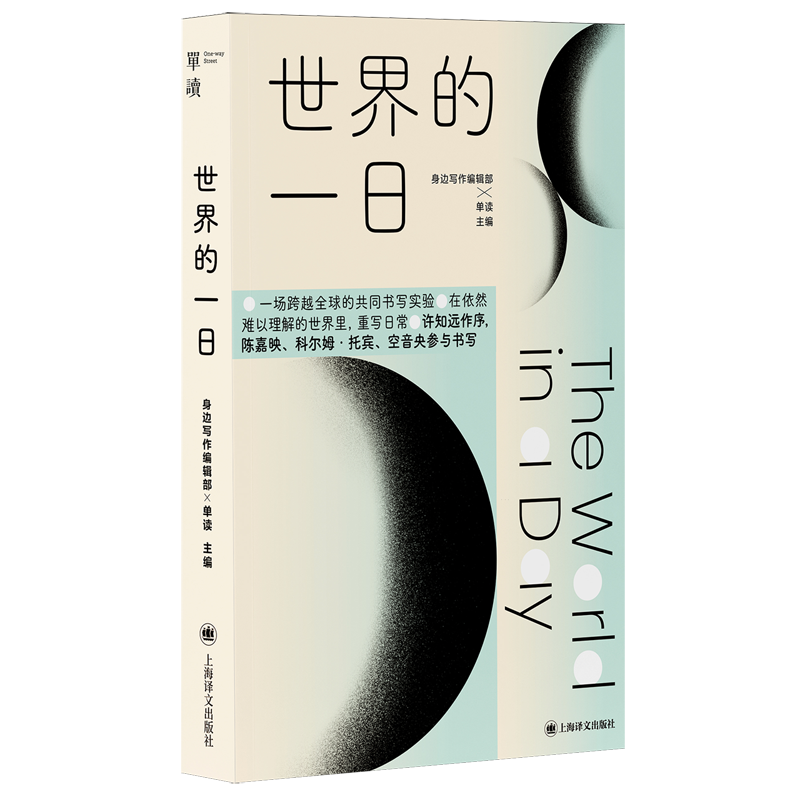 世界的一日 身边写作编辑部/单读主编 许知远作序 跨越全球的共同书写实验 汇集34位全球写作者的真实人生 上海译文出版社正版
