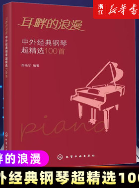 正版 耳畔的浪漫 中外经典钢琴超精选100首 中外经典音乐名曲库集曲谱钢琴练习曲演奏伴奏入门教程教材青少年五线谱乐理知识学习书