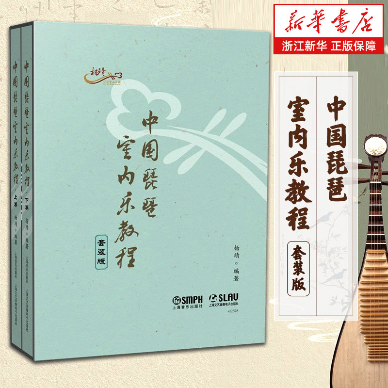 【新华书店旗舰店官网】中国琵琶室内乐教程 套装版 上海音乐出版社 总谱 分谱 作品解读以及数字音频 琵琶表演艺术 正版包邮