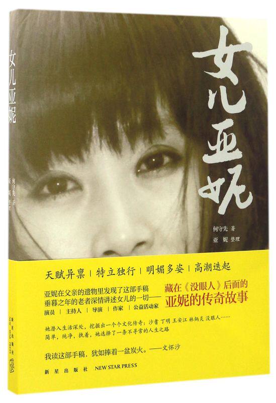 女儿亚妮