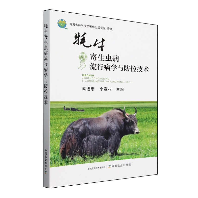 牦牛寄生虫病流行病学与防控技术