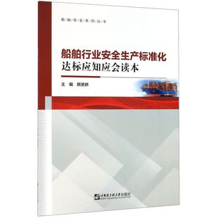 船舶行业安全生产标准化达标应知应会读本/船舶安全系列丛书