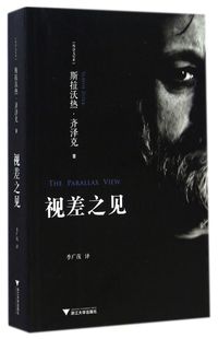 【新华书店专营官方全新正版】视差之见