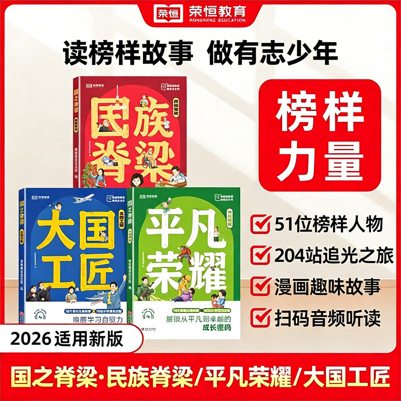 2026版 国之脊梁全套漫画青少年必读51位榜样人物故事民族脊梁大国工匠励志中国院士的光辉事迹爱国创新求实奉献协同弘扬科学家