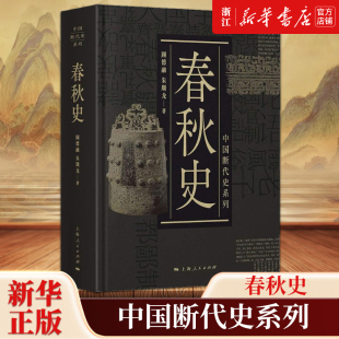 反映出春秋时代对中国历史 春秋史 政治军事经济思想文化社会阶层等状况 全面系统地论述了春秋时期 影响 中国断代史系列
