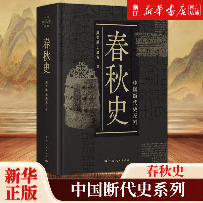 春秋史 中国断代史系列 全面系统地论述了春秋时期的政治军事经济思想文化社会阶层等状况 反映出春秋时代对中国历史的影响