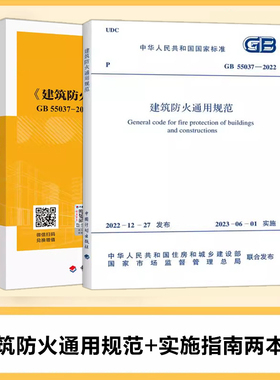 【全2册】GB55037-2022建筑设计防火通用规范+实施指南释义解释说明中国计划出版社代替部分建筑设计防火规范GB 50016-2014