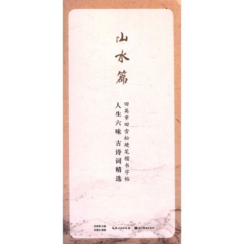 人生六味古诗词精选(山水篇)/田英章田雪松硬笔楷书字帖