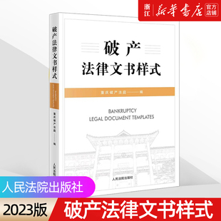 【新华书店】2023新书《破产法律文书样式》重庆破产法庭  执转破预重整 文书规范 规范破产审理流程 人民法院出版社9787510935701