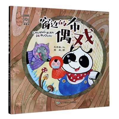 【新华书店旗舰店官网】窗边的布偶戏(精) 车培晶 辽宁师范大学出版社有限责任公司 少儿 书籍 江苏畅销书 正版