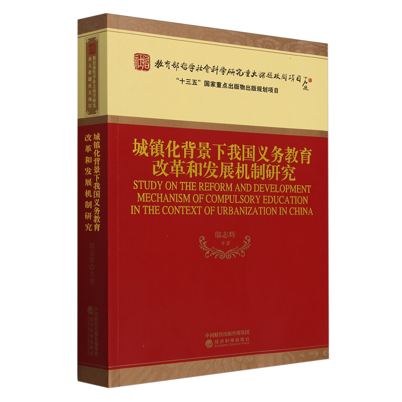 城镇化背景下我国义务教育改革和发展机制研究