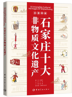 石家庄十大非物质文化遗产=10 Intangible Cultural Heritages of Shijianzhuang:汉、英、法、西班牙、俄...