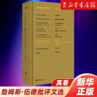新华书店浙江 真看:詹姆斯·伍德文选1997—2019小说机杼作者新作+精选集 纵论古今各国小说精华展现文学评论的深度和广度小说评论