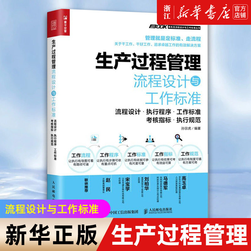 【新华书店旗舰店官网】生产过程管理流程设计与工作标准(流程设计 执行程序 工作标准 考核指标 执行规范) 正版书籍属于什么档次？
