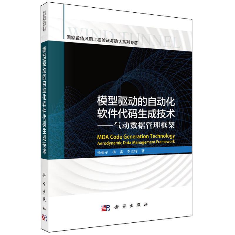 模型驱动的自动化软件代码生成技术:气动数据管理框架