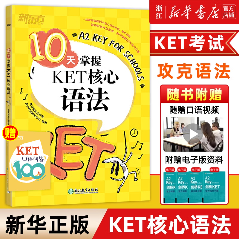 10天掌握KET核心语法熊东方