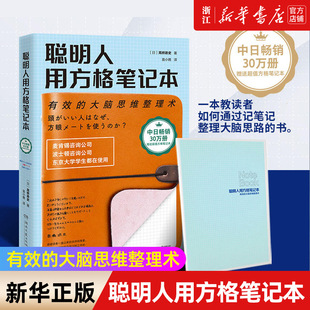 【新华书店旗舰店官网】正版包邮 聪明人用方格笔记本(有效的大脑思维整理术) 2020版 高桥政史 日本商业励志成功励志心理书籍