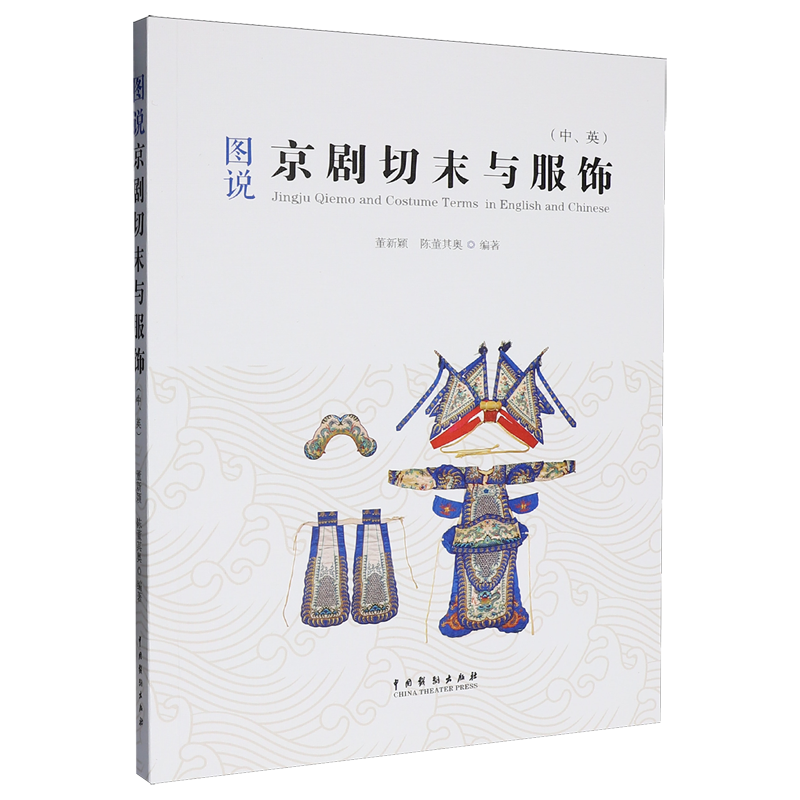 图说京剧切末与服饰:汉文、英文
