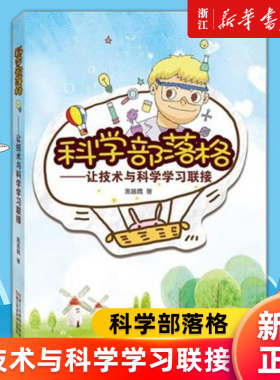 【新华书店旗舰店官网】科学部落格--让技术与科学学习联接 施昌魏 著 正版书籍