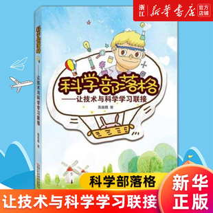 【新华书店旗舰店官网】科学部落格--让技术与科学学习联接 施昌魏 著 正版书籍