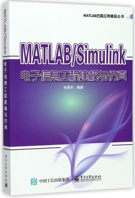 MATLAB\Simulink电子信息工程建模与仿真/MA