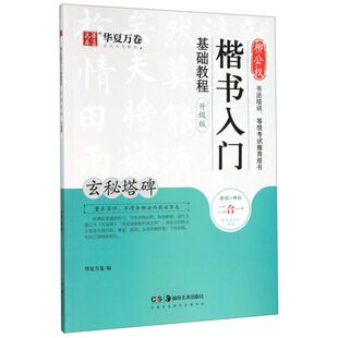 柳公权楷书入门基础教程(玄秘塔碑升级版)