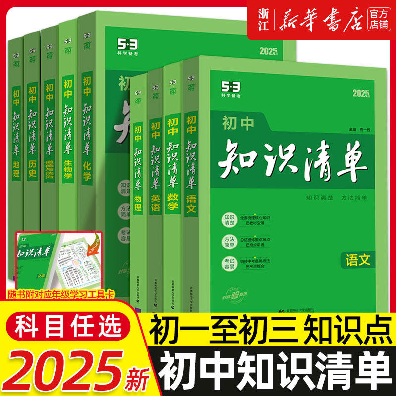 2025五三初中知识清单语文数学英语物理化学政治历史地理生物9本全套初中基础知识大全教辅书初一二三中考总复习资料公式点