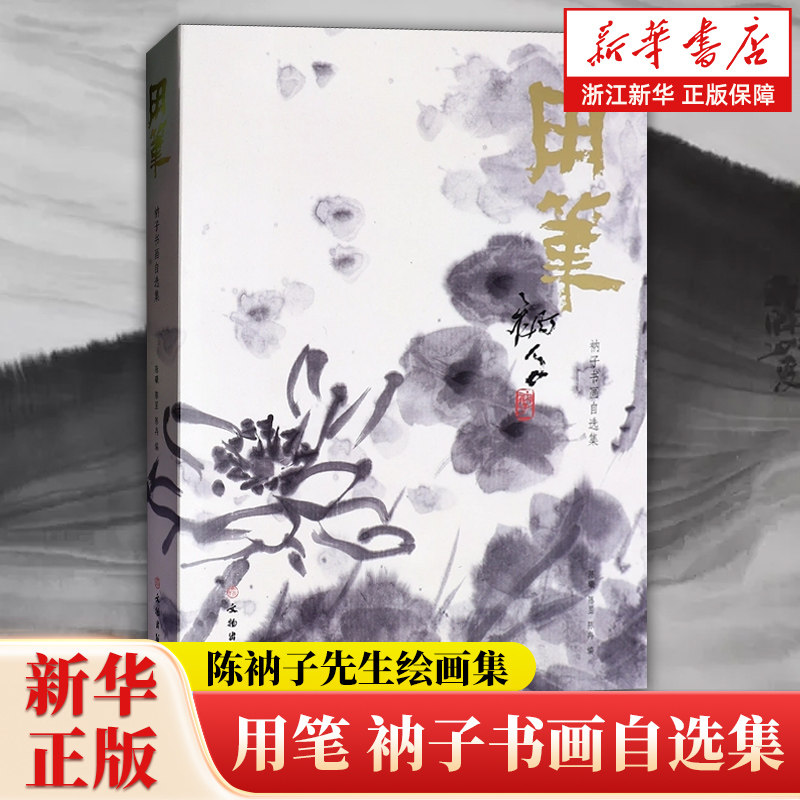 【新华书店旗舰店官网】用笔:衲子书画自选集 陈衲子先生绘画集 《我的学画经历》 《衲子艺事辑录》 文物出版社 正版包邮