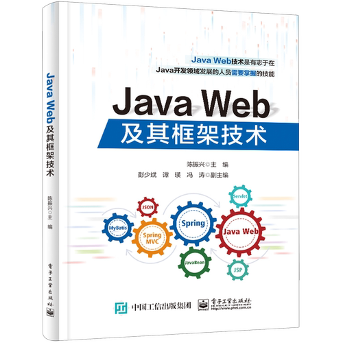 【官方正版】Java Web及其框架技术  编程语言  开发框架  软件开发  陈振兴 电子工业出版社