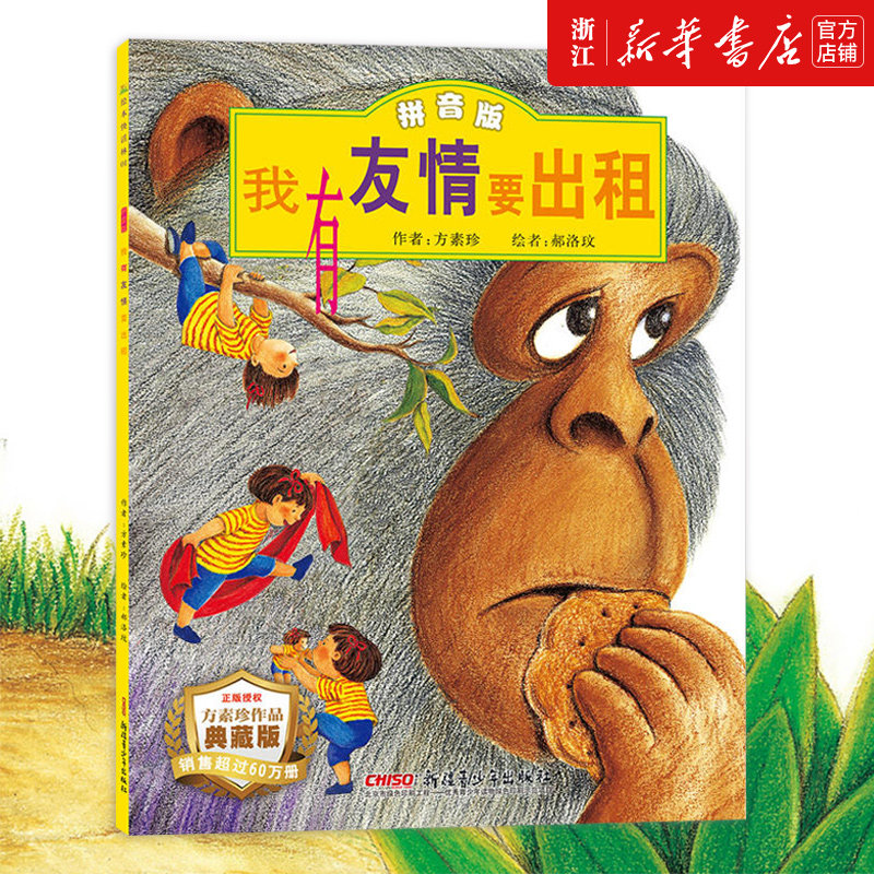 【新华书店旗舰店】我有友情要出租 一年级注音版方素珍系列儿童绘本故事书适合一二三年级3-4-5-6周岁幼儿园儿童睡前童话故事书使用感如何?
