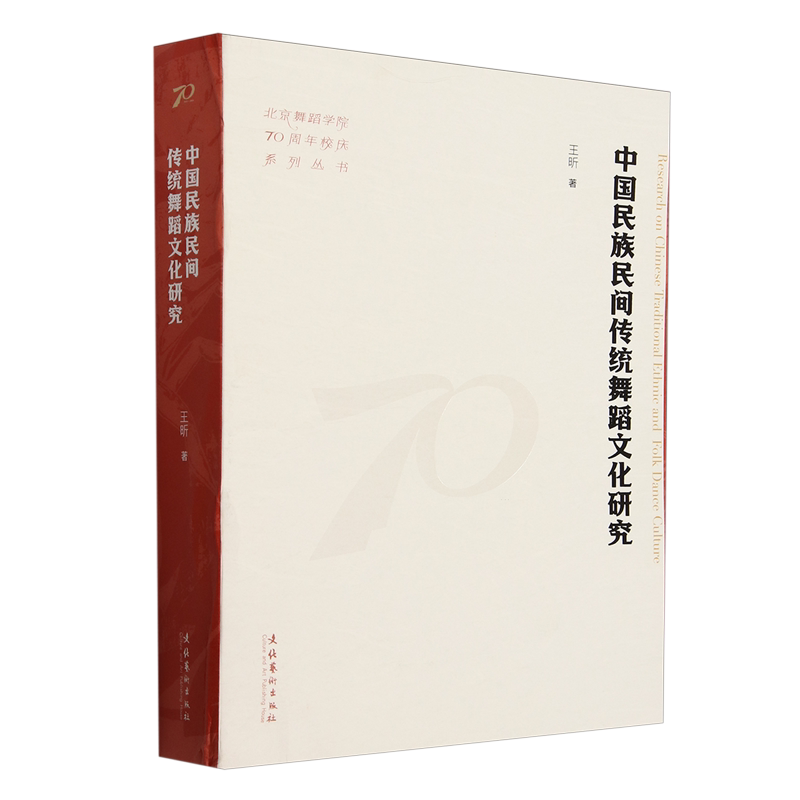 中国民族民间传统舞蹈文化研究
