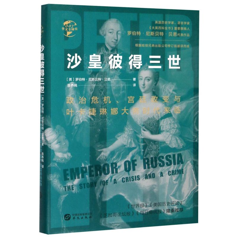 沙皇彼得三世(政治危机宫廷政变与叶卡捷琳娜大帝时代来临)(