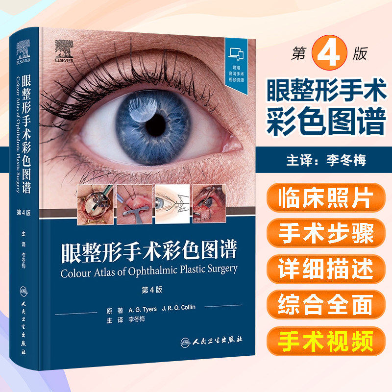 眼整形手术彩色图谱第4版李冬梅步骤术式讲解整形美容技术外科临床教学专业眼整形医师人民卫生出版社附视频眼睑眼周重建上睑下垂