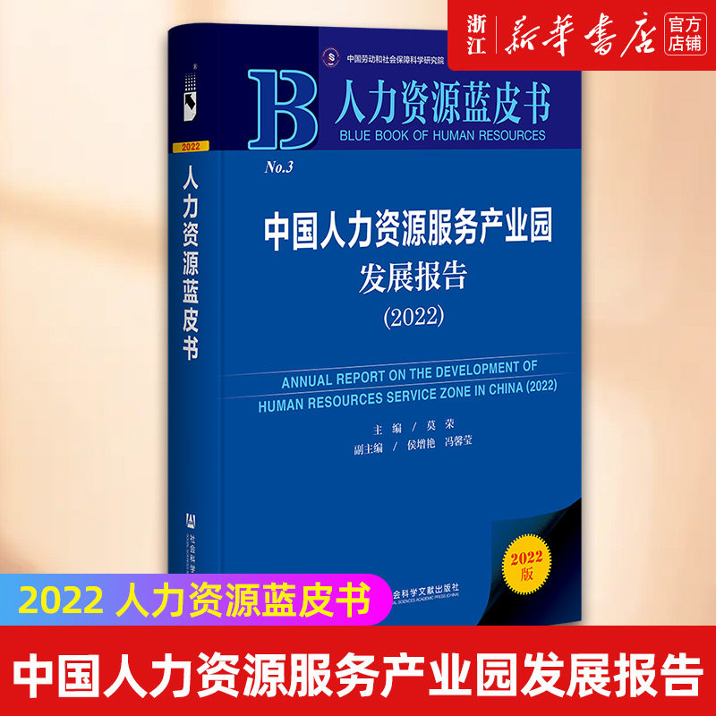 【新华书店旗舰店官网】中国人力资源服务产业园发展报告(2022)(精)/人力资源蓝皮书 正版书籍包邮