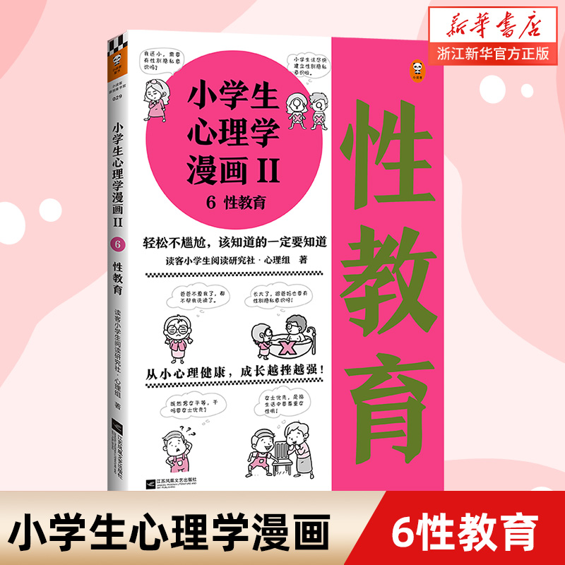 【新华书店旗舰店官网】《小学生心理学漫画Ⅱ 6性教育》小学生阅读研究社心理组专家撰文，还原36个性教育问题普及孩子两性教育