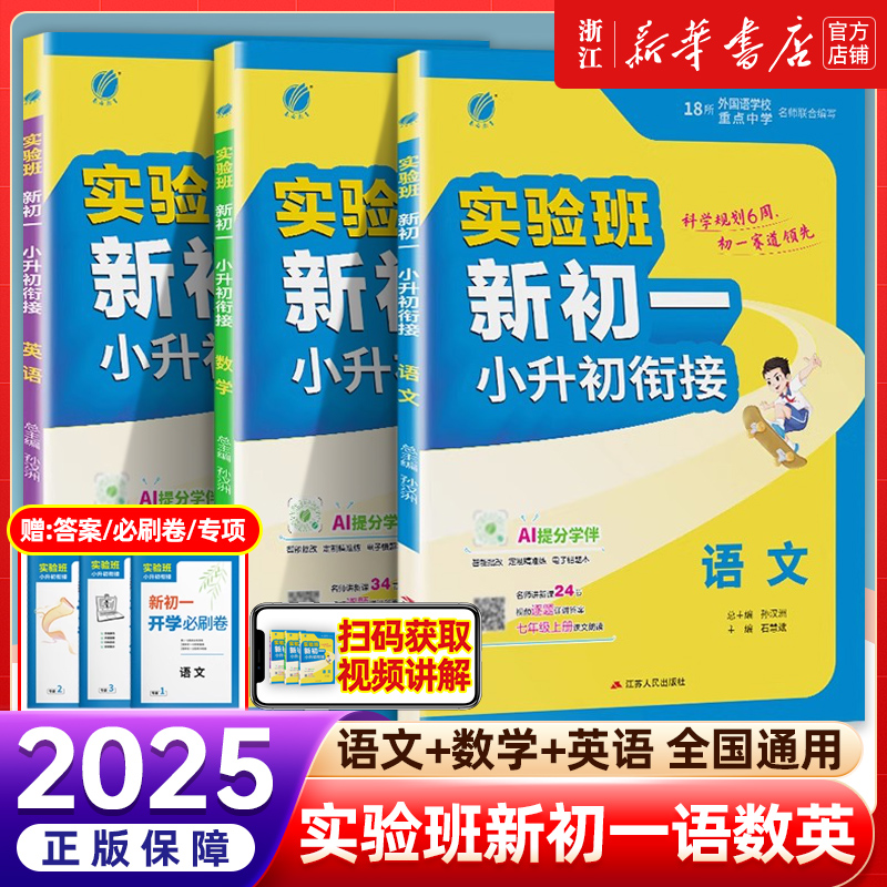 2025新版实验班小升初暑假衔接教材预备新初一语文数学英语升初中六升七年级小升初系统总复习新初一预习教材配套视频春雨教育