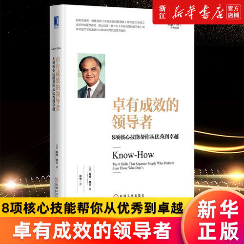 【新华书店旗舰店官网】卓有成效的领导者(8项核心技能帮你从优秀到卓越)(精)/拉姆·查兰管理经典 (美)拉姆·查兰著 正版书籍