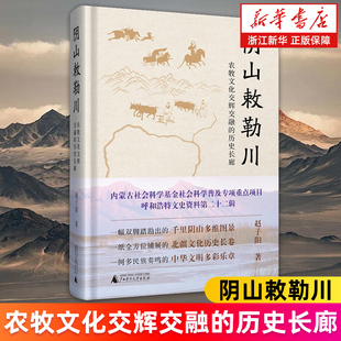 【新华书店旗舰店】阴山敕勒川:农牧文化交辉交融的历史长廊 赵子阳 正版书籍