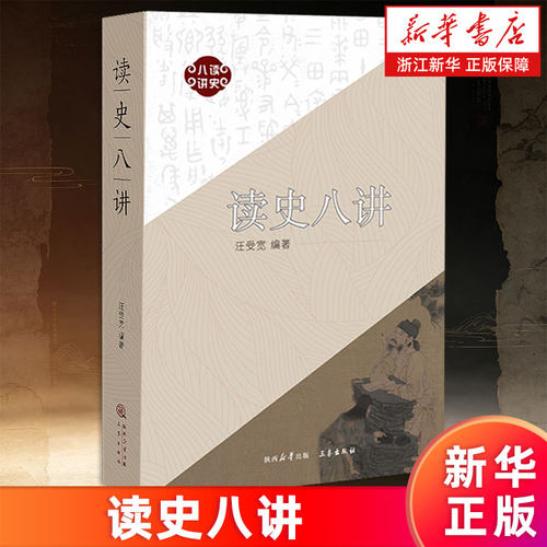 【新华书店旗舰店】读史八讲 汪受宽 9787551829663 正版书籍