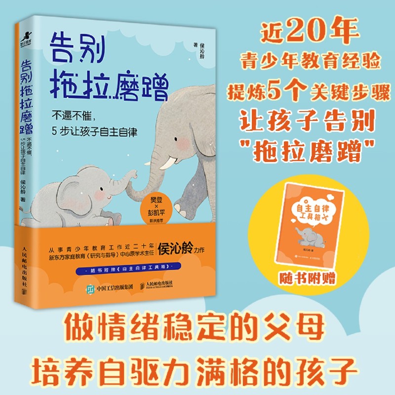 告别拖拉磨蹭:不逼不催,5步让孩子自主自律 做情绪稳定的父母 培养自驱力满格的孩子