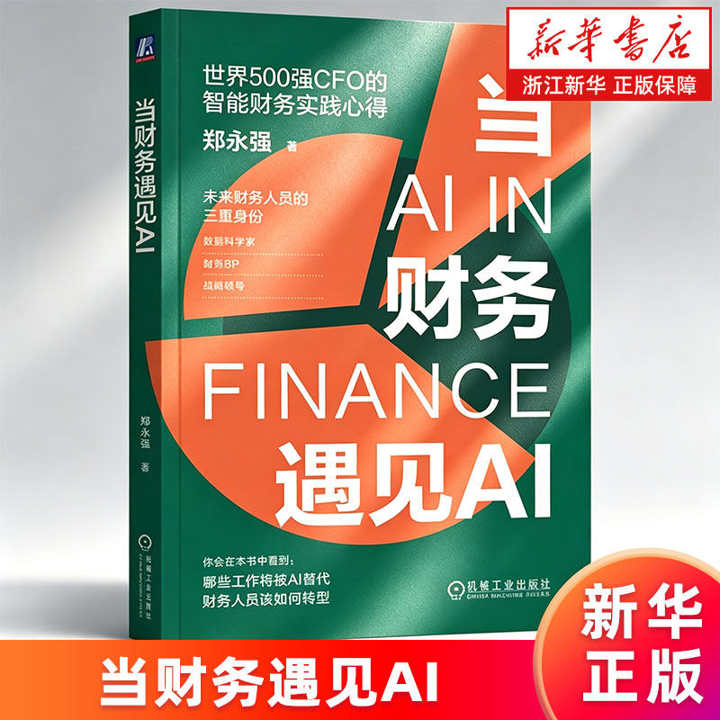 【新华书店旗舰店】当财务遇见AI 郑永强 世界500强CFO的智能财务实践心得 未来财务人员的三重身份 正版书籍