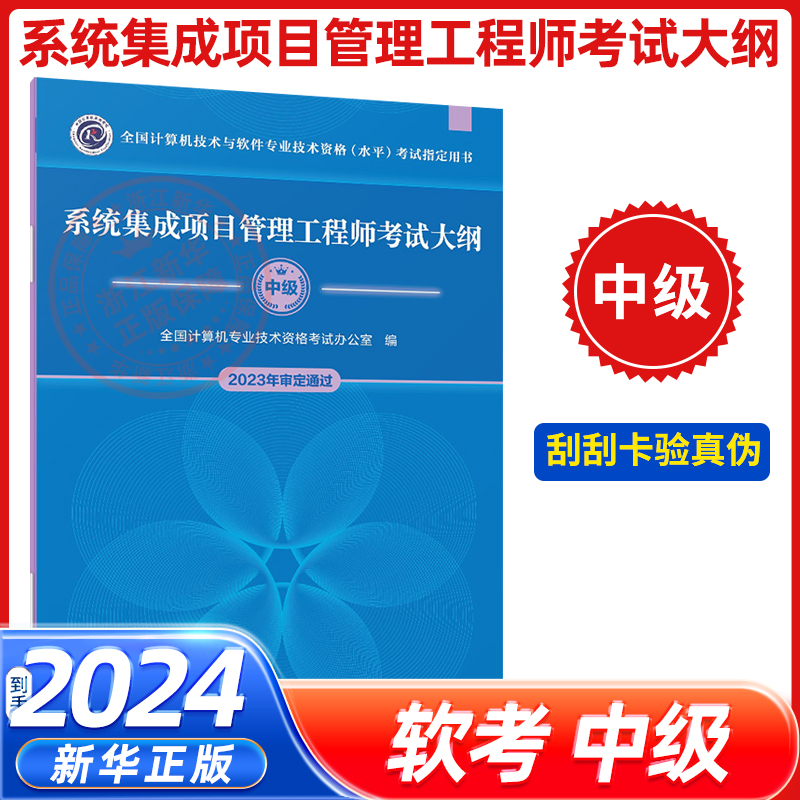 软考中级 系统集成项目管理工程师考试大纲 2024新大纲 计算机技术与软件专业技术资格考试 清华大学出版社9787302651789新华书店