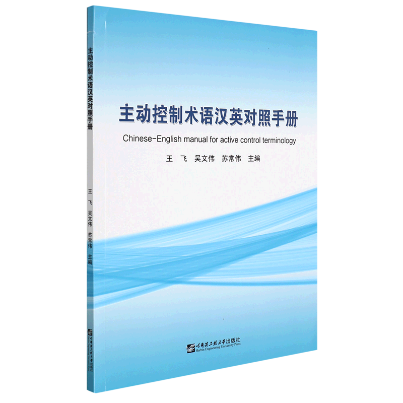 主动控制术语汉英对照手册